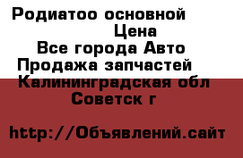 Родиатоо основной Subaru Tribeca 3,6  › Цена ­ 6 000 - Все города Авто » Продажа запчастей   . Калининградская обл.,Советск г.